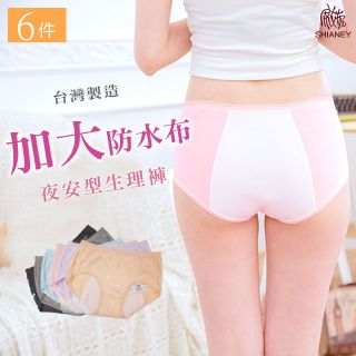 【席艾妮】 台灣製夜安型加大防水布女性生理內褲(六件組)