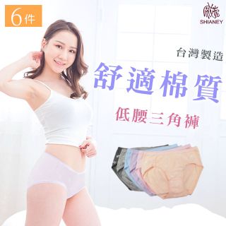 【席艾妮】 台灣製棉質貼身低腰舒適女性內褲(六件組)