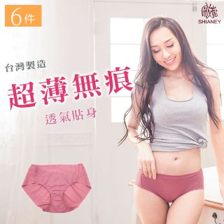 【席艾妮】 台灣製造超薄透氣女性貼身無痕內褲(六件組)