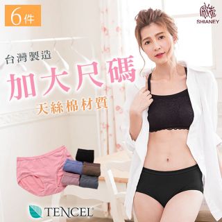 【席艾妮】 台灣製加大尺碼天絲棉纖維中腰女性內褲(六件組)