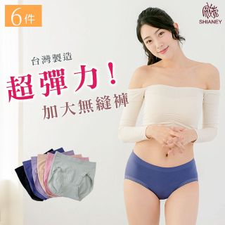 【席艾妮】 台灣製超強彈力 加大中腰女性無縫內褲(六件組)