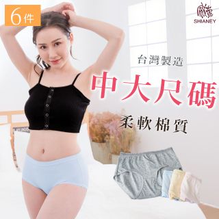 【席艾妮】 台灣製中大尺碼柔軟棉質中腰女性內褲(六件組)