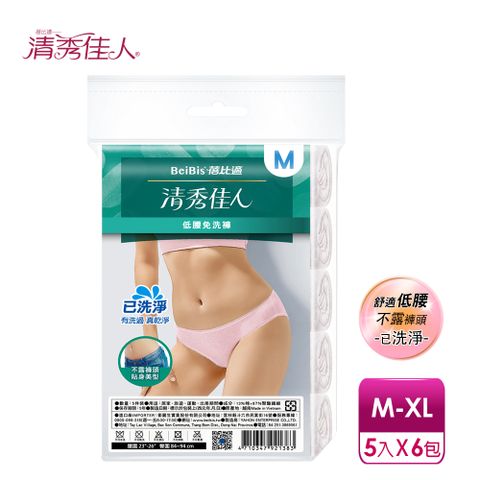 【蓓比適-清秀佳人】低腰三角內褲-已洗淨女性免洗內褲M-XL(5件/包x6包)