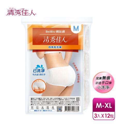 Babycare 蓓比適 【-清秀佳人】完美無痕 女性平口四角免洗內褲M-XL(3件/包x12包)