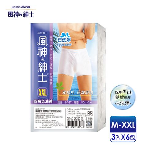 Babycare 蓓比適 【-風神紳士】舒適雙襠片 男性平口四角免洗內褲M-XXL(3件x6包)