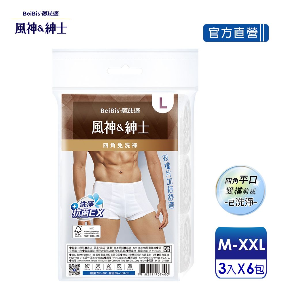 Babycare 蓓比適 【-風神紳士】舒適雙襠片 男性平口四角免洗內褲M-XXL(3件x6包)