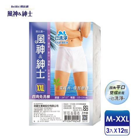 Babycare 蓓比適 【-風神紳士】舒適雙襠片 男性平口四角免洗內褲M-XXL(3件x12包)