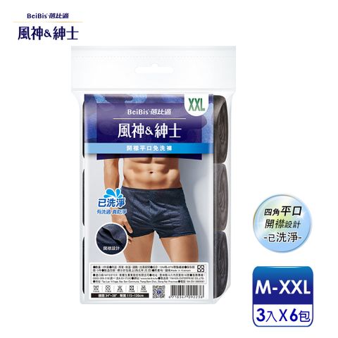 Babycare 蓓比適 【-風神紳士】舒適時尚品味 男性開襟四角平口免洗褲M-XXL(3件x6包)