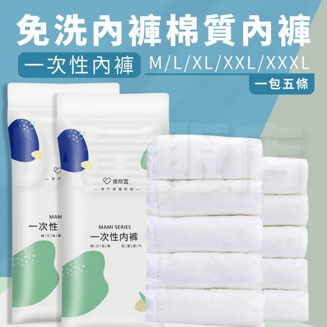  免洗內褲 棉質內褲 拋棄式內褲 2包/組  共10入 (尺寸可選)