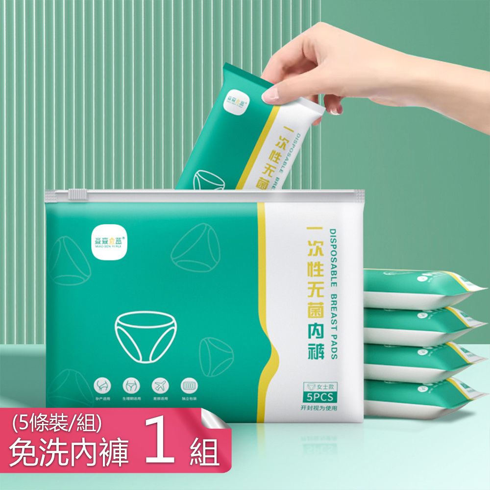  【荷生活】女士拋棄式棉質免洗內褲 滅菌型加厚面料全包覆日拋免洗褲-五條裝x1組
