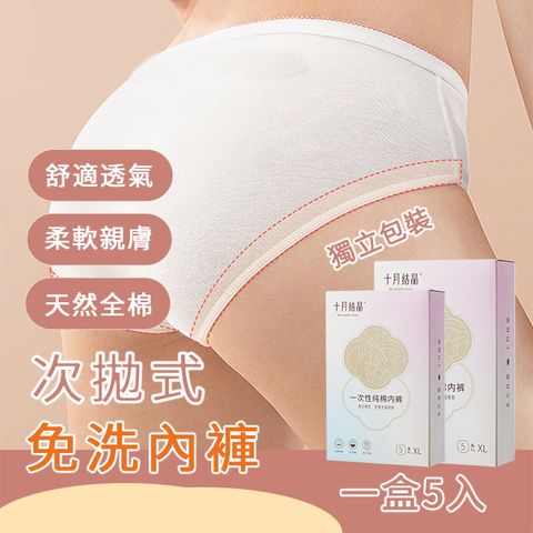 OMRUI 一次性全棉免洗內褲 5件組 產褥生理褲 拋棄式內褲 獨立包裝