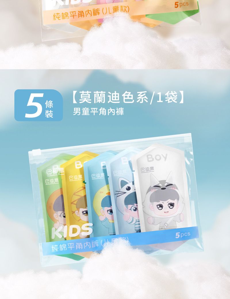 5纯棉平角内裤(儿童款)5pcs【莫蘭迪色系/1袋男童平角內褲Boy巴迪 KIDS纯棉平角内裤(5pcs