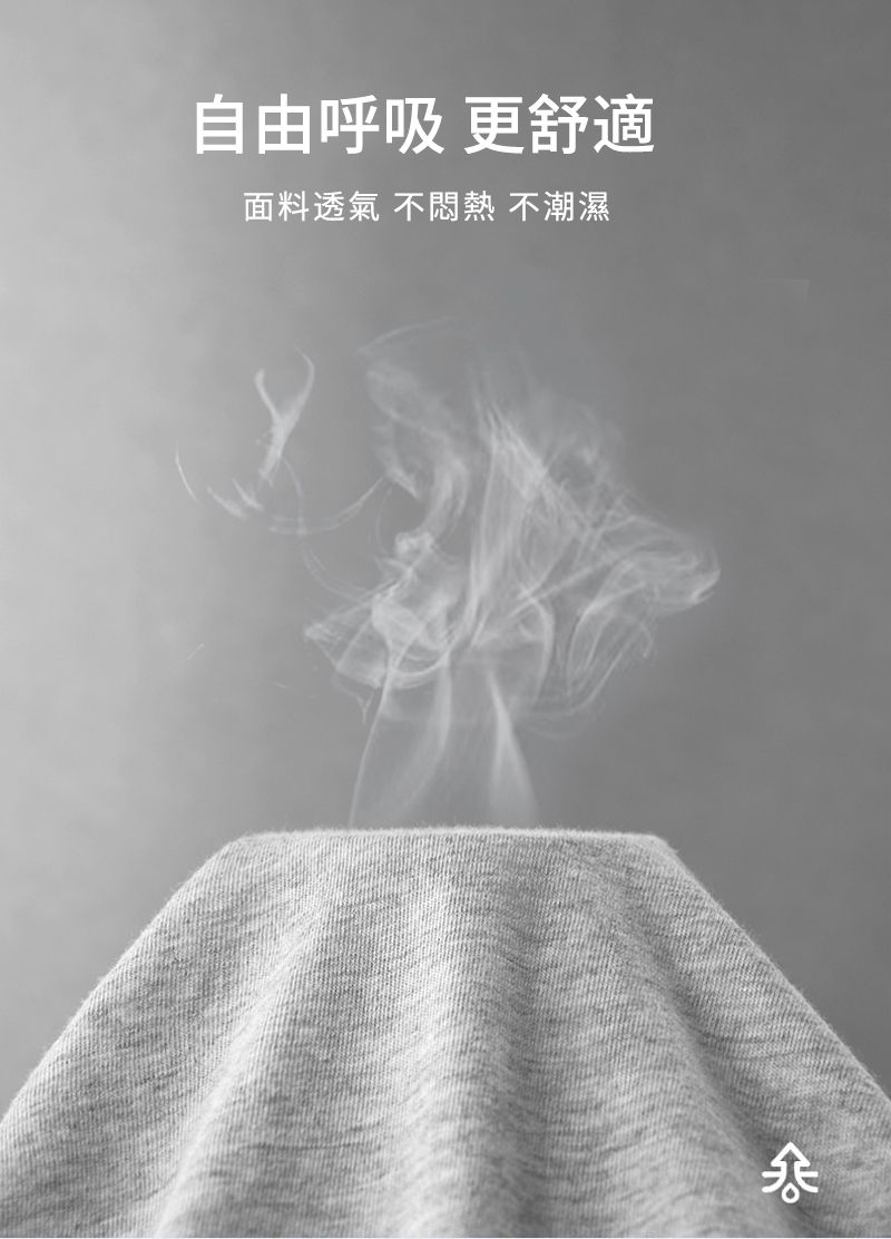 自由呼吸 更舒適面料透氣 不悶熱 不潮濕