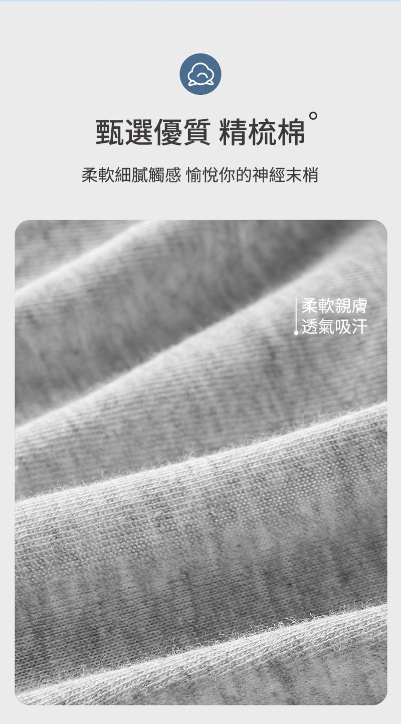 甄選優質 精梳棉柔軟細膩觸感 愉悅你的神經末梢柔軟親膚透氣吸汗