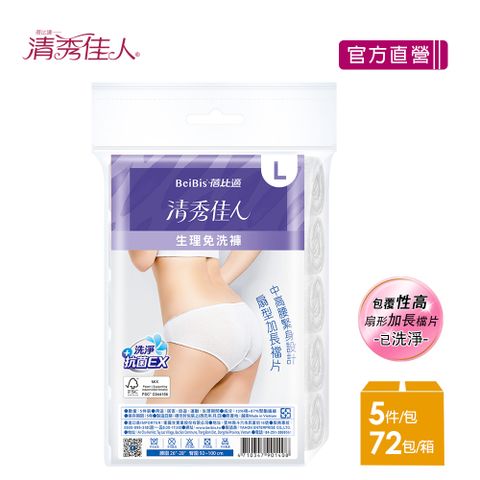Babycare 蓓比適 【-清秀佳人】生理褲 產婦女性 中高腰免洗內褲M-XL(5件/包x72入)-箱購