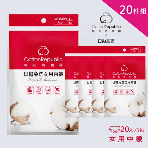 【棉花共和國】ONCE日拋免洗女用內褲20件組/5包-M/L/XL(免洗內褲、免洗褲、旅遊、懷孕月子)
