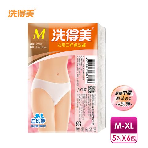 洗得美 舒適中腰三角 女姓免洗內褲M-XL(5件/包x6入)