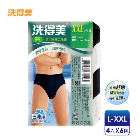 洗得美 樣彩自信舒適 男性淨彩三角免洗褲L-XXL(4件/包x6入)