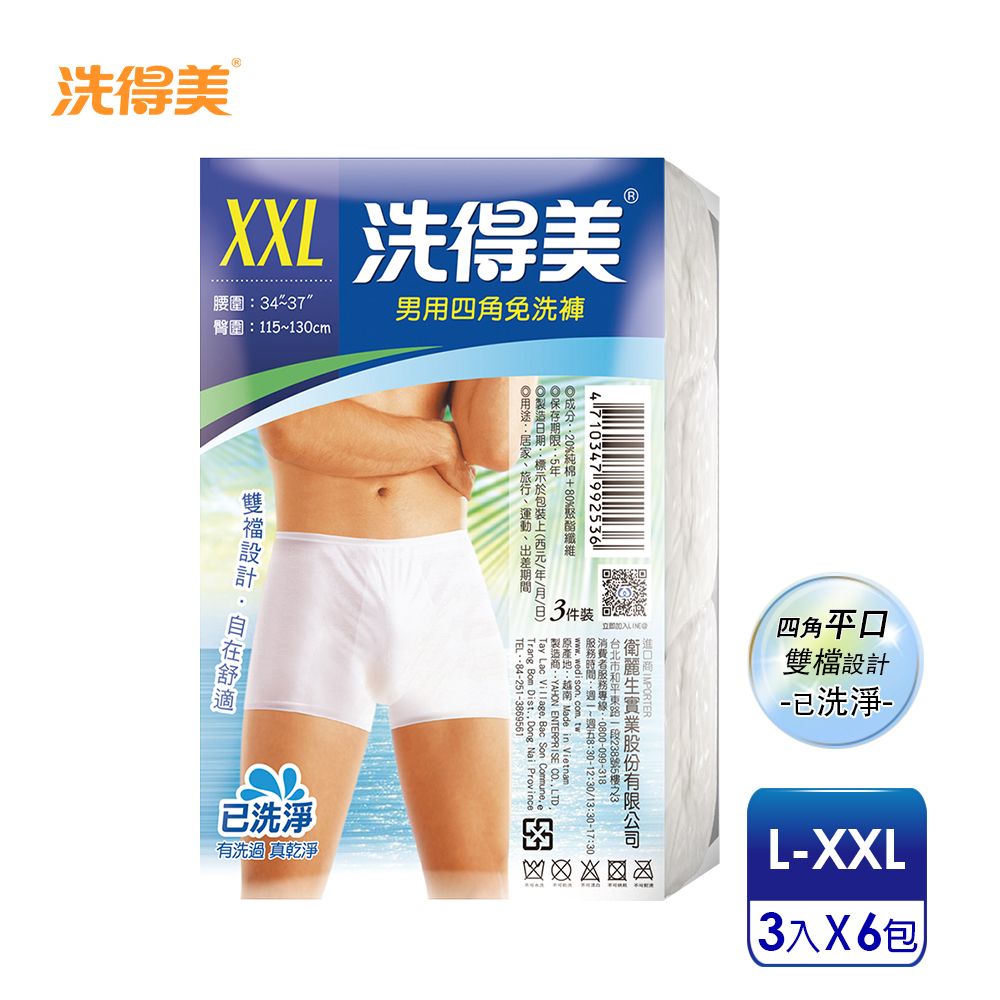 洗得美 自在舒適雙檔片四角平口 男性免洗內褲L-XXL(3件/包x6入)