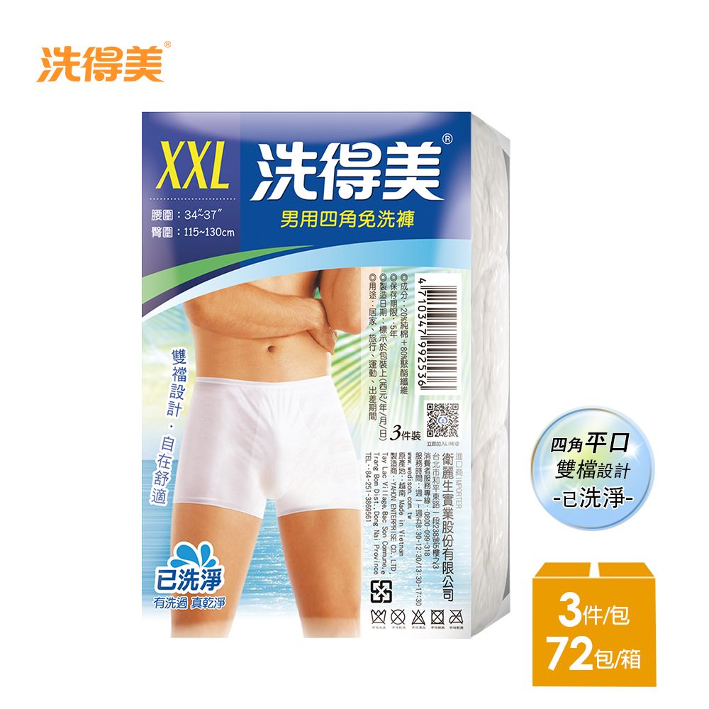 洗得美 自在舒適雙檔片四角平口 男性免洗內褲L-XXL(3件/包x72入)-箱購(防疫旅館/旅遊/健身/露營/泡溫泉/停電停水)