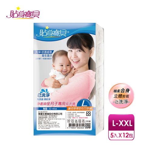 貼身寶貝 3D立體包臀舒適棉感 坐月子專用免洗褲L-XXL(5件/包x12包)