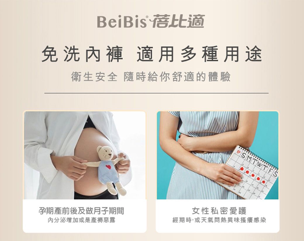 BeiBis 比適免洗內褲 適用多種用途衛生安全 隨時給你舒適的體驗SMTWTFS孕期產前後及做月子期間內分泌增加或是產褥惡露女性私密愛護經期時,或天氣悶熱異味搔癢感染