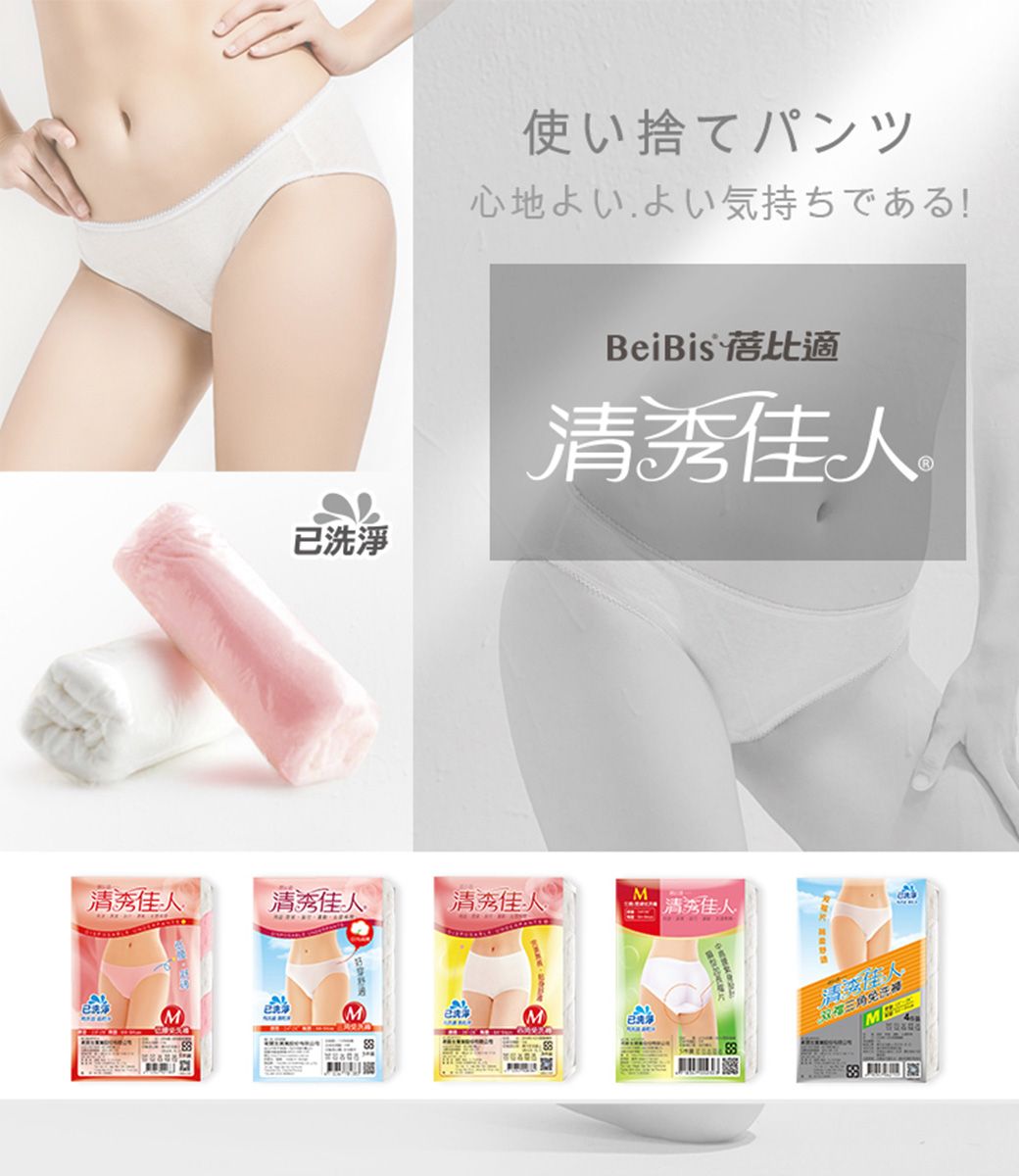 使い捨てパンツ心地よいよい気持ちである!已洗淨BeiBis 比適清秀佳人 清秀佳人清秀佳人清秀佳人M清秀佳人MMMM