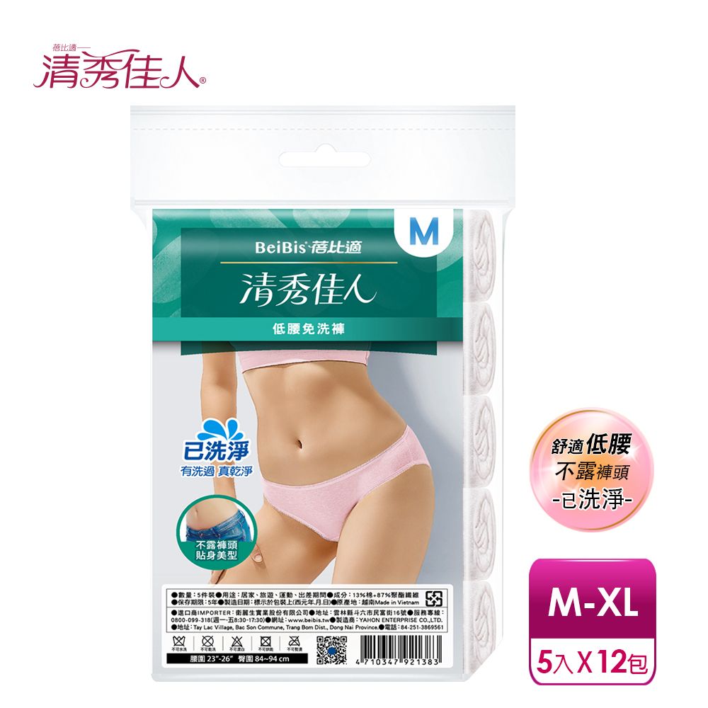 Babycare 蓓比適 【-清秀佳人】低腰三角內褲-已洗淨女性免洗內褲M-XL(5件/包x12包)