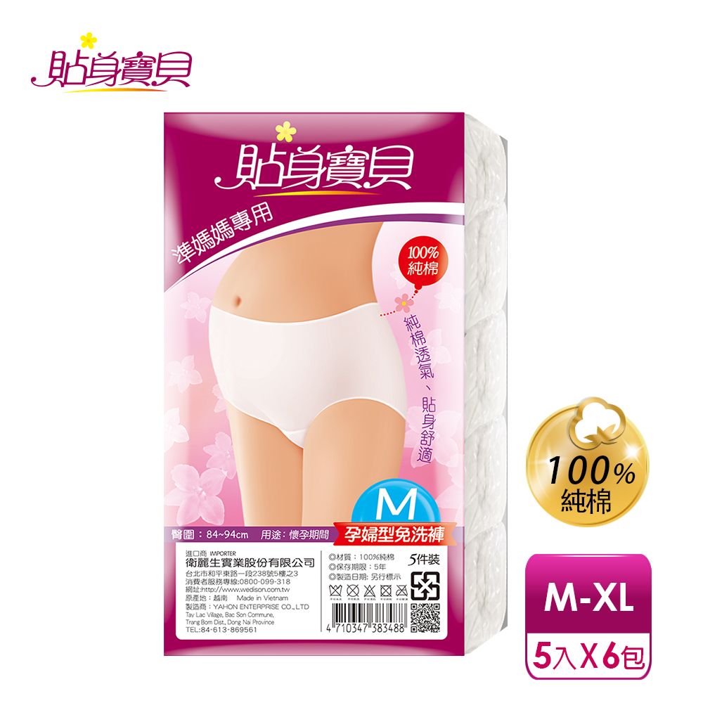 貼身寶貝 孕婦專用100%純棉 高腰三角免洗褲M-XL(5件/包x6包)