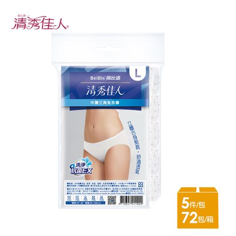 Babycare 蓓比適 【-清秀佳人】女性中腰三角免洗內褲-點點款M-XL(5件/包x72入)-箱購