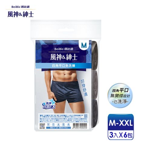 Babycare 蓓比適 【-風神紳士】舒適時尚品味 男性四角平口免洗褲M-XXL(3件/包x6入)