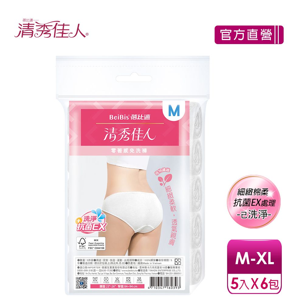 Babycare 蓓比適 【蓓比適-清秀佳人】零著感女性三角免洗內褲M-XL(5件/包x6入)買就送立得清75%酒精擦