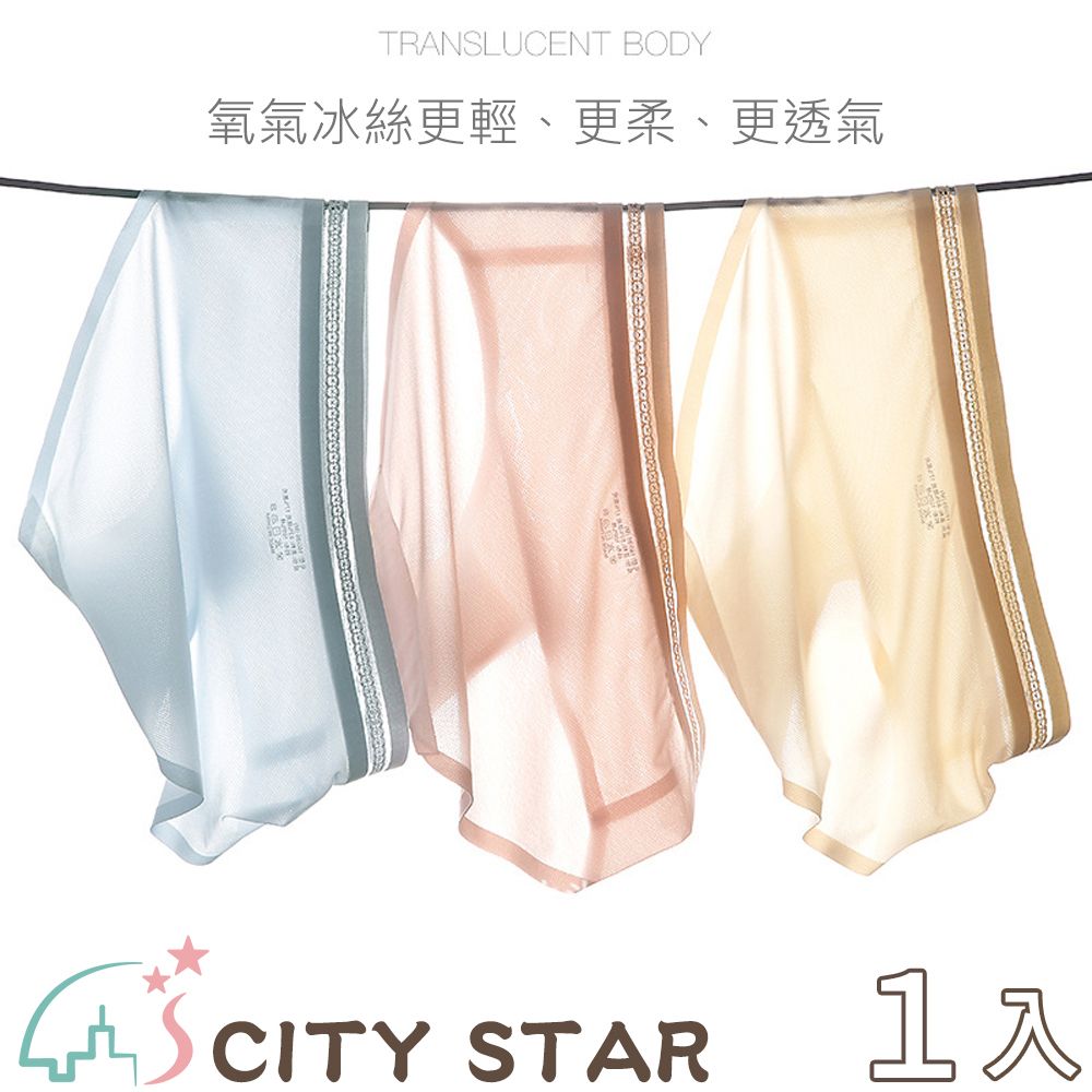 CITY STAR 新濠 超薄冰絲透氣無痕女內褲3色(6件/入)