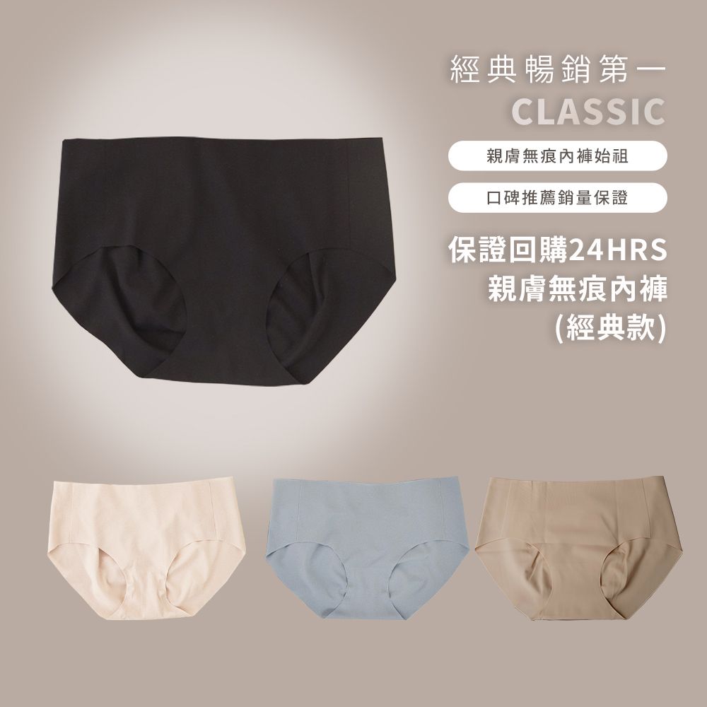 經典暢銷CLASSIC親膚無痕內褲始祖口碑推薦銷量保證保證回購24HRS親膚無痕內褲(經典款)