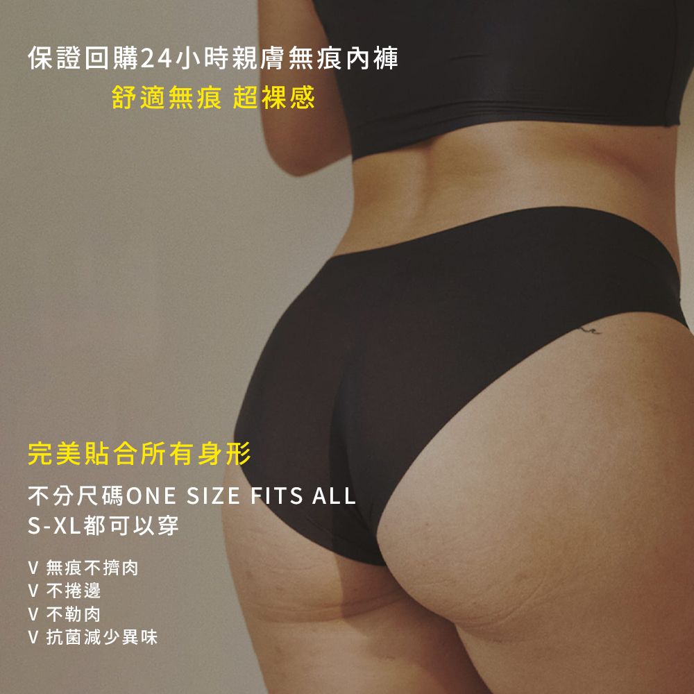 保證回購24小時親膚無痕內褲舒適無痕 超感完美貼合所有身形不分尺碼ONE SIZE FITS ALLS-XL都可以穿 無痕不擠肉 不捲邊 不肉V 抗菌減少異味