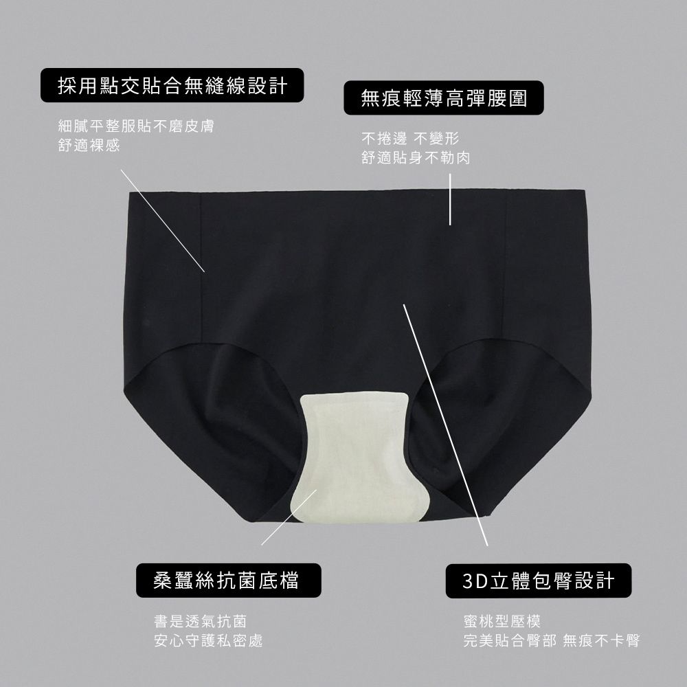 採用交貼合無縫線設計細膩平整服貼不磨皮膚舒適感無痕輕薄高彈腰圍不捲邊 不變形舒適貼身不勒肉桑蠶絲抗菌底檔書是透氣抗菌安心守護私密處3D立體包臀設計蜜桃型壓模完美貼合臀部 無痕不卡臀