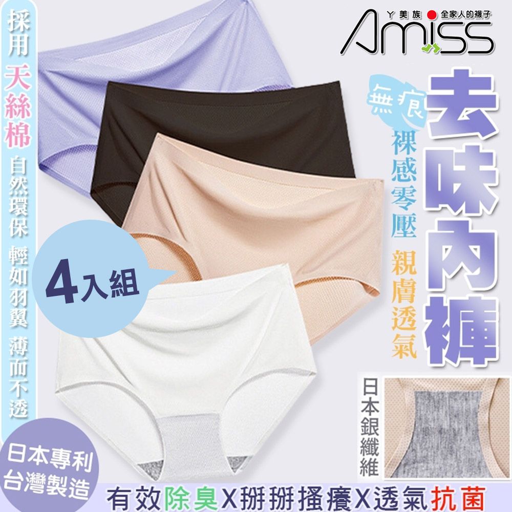 Amiss 銀纖維抗菌去味裸感親膚內褲4入組(AM-U01)