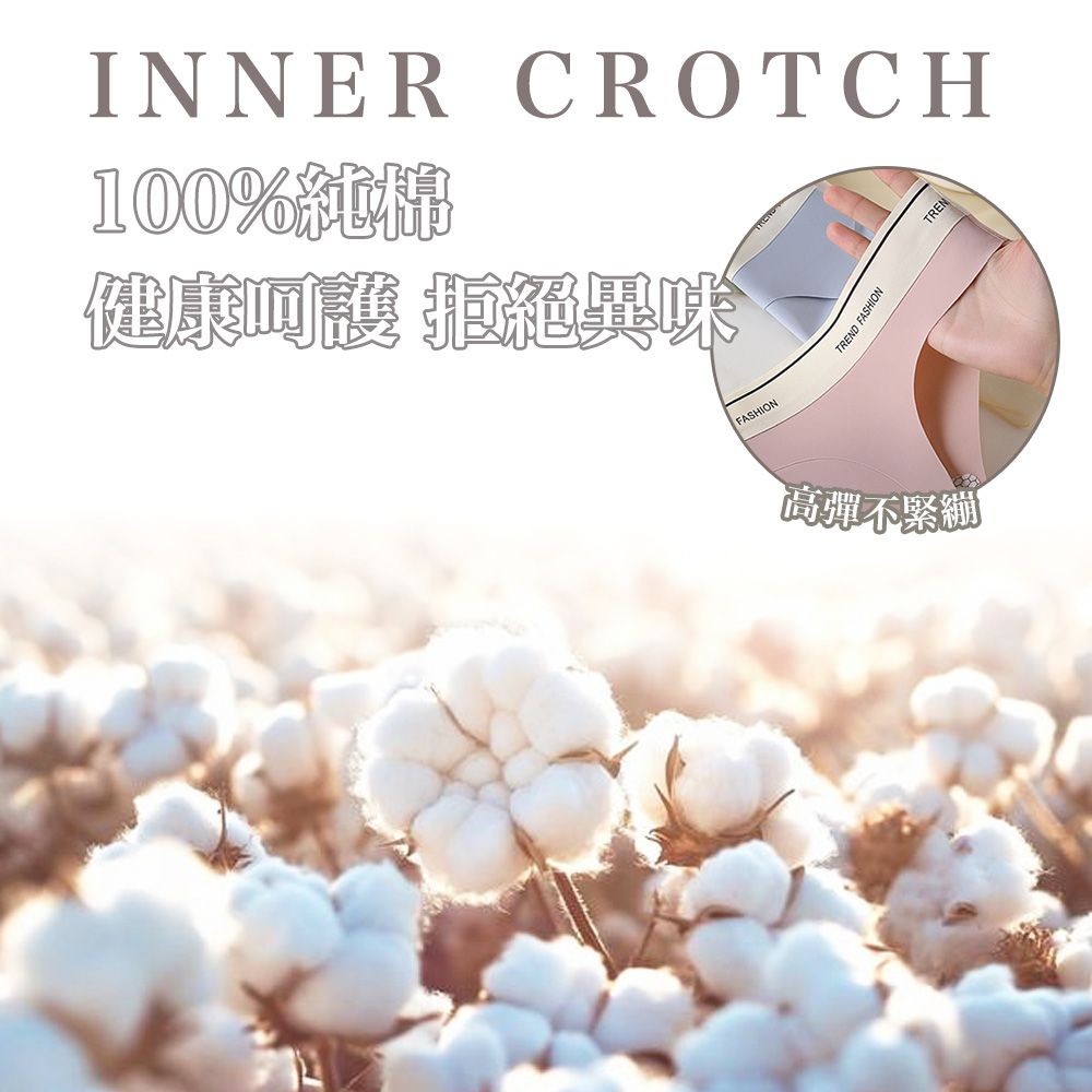 INNER CROTCH100%健康護 拒絕異味FASHIONTREND FASHIONTREN高彈不緊繃