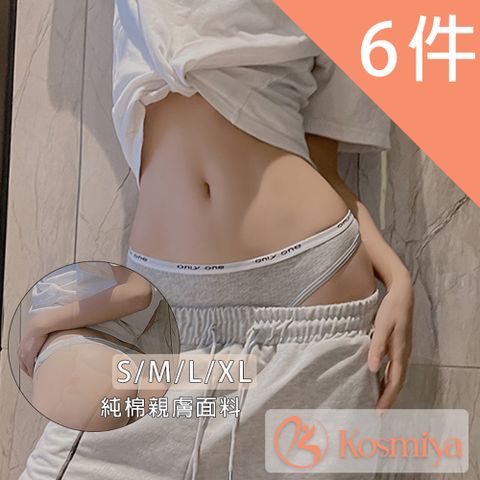 Kosmiya 無痕螺紋英文字母運動風丁字低腰內褲6件組 S/M/L/XL