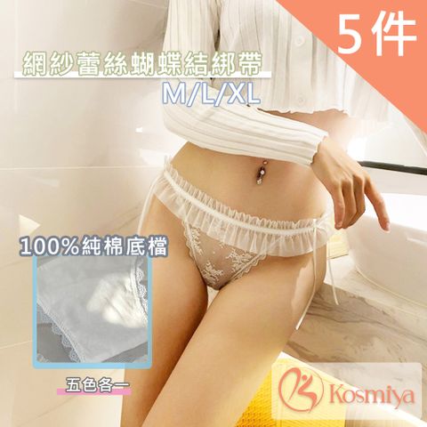 Kosmiya 簍空蝴蝶細帶網紗低腰無痕內褲 5件組 M/L/XL