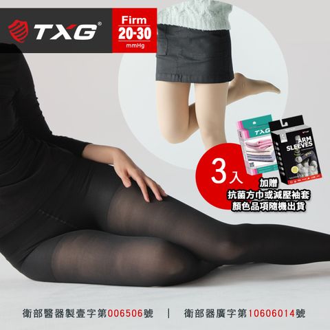 TXG 經典減壓褲襪 - 進階型    3雙入 +送抗菌方巾or袖套 隨機出貨   (20-30mmHg 漸進式壓力)