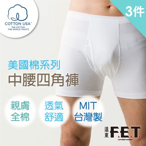 FET 遠東 3件組美國棉男中腰四角褲/三角褲(全棉/男內褲/舒適)