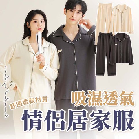 【幕日嚴選】睡衣 情侶睡衣 居家服 韓國版型 親膚透氣 天然精梳棉材質 H版型適合亞洲身材(男款/女款)