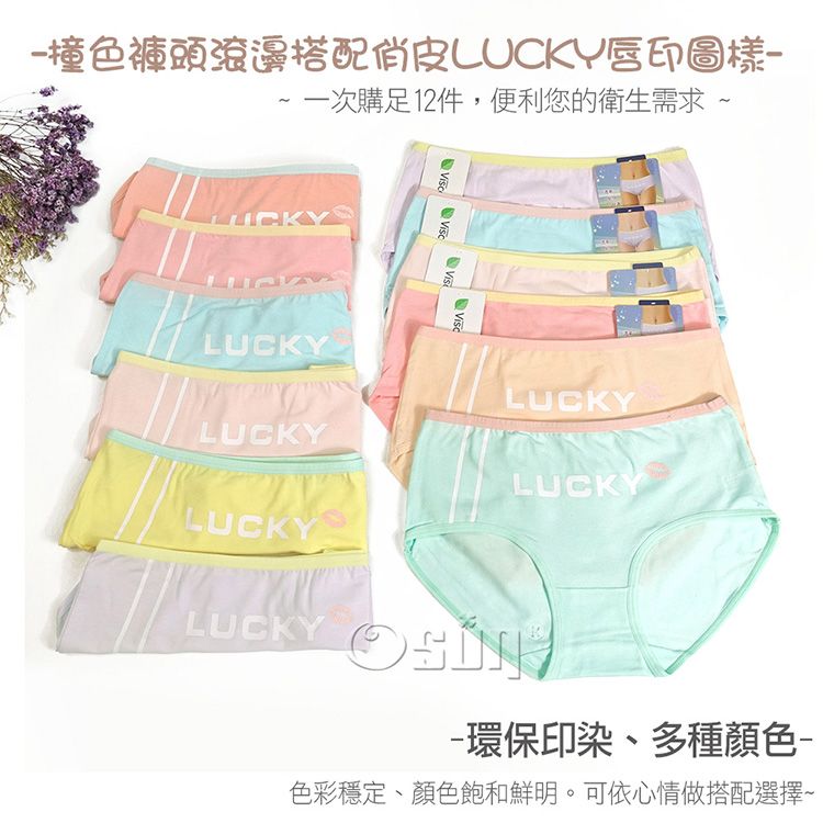 Osun 歐桑生活 12件組少淑女棉質三角內褲LUCKY唇印雙色褲頭滾邊中腰(CE455-930)