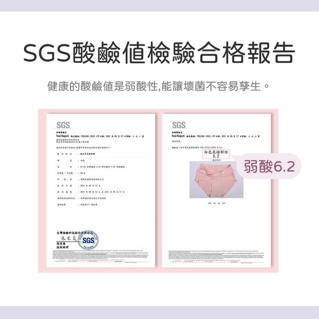 SGS酸鹼合格報告健康的酸鹼值是弱酸性,能讓壞菌不容易孳生。SGSSGS  台灣檢驗白色底6.2弱酸 6.2