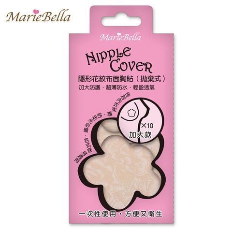 Marie Bella 隱形花紋布面胸貼 嬌點貼 禮服胸貼 (拋棄式)