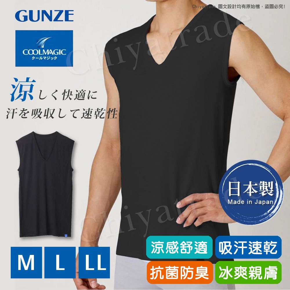 【日本郡是Gunze】日本製 COOLMAGIC 男士機能涼感 V領 無袖內衣 背心-黑色M/L/LL