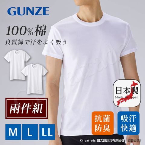 【日本郡是Gunze】日本製 兩件組 抗菌防臭加工 100%純棉 男士 圓領 短袖內衣 衛生衣(舒適親膚)