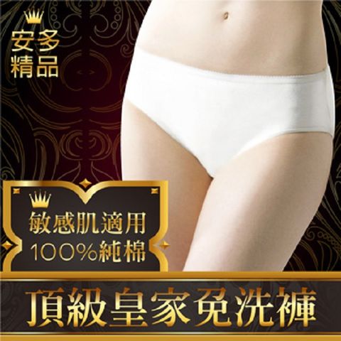 安多 精品頂級皇家免洗褲 (純棉三角) - 淑女型(4入/包)