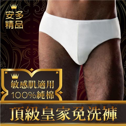 安多 精品頂級皇家免洗褲 (純棉三角) - 男仕型(4入/包)